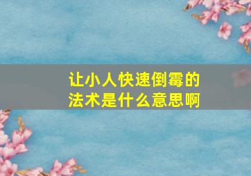 让小人快速倒霉的法术是什么意思啊