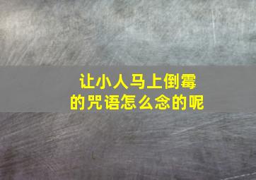 让小人马上倒霉的咒语怎么念的呢