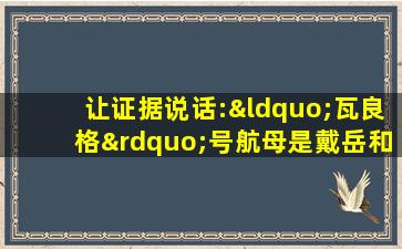 让证据说话:“瓦良格”号航母是戴岳和张勇购买的