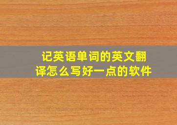 记英语单词的英文翻译怎么写好一点的软件