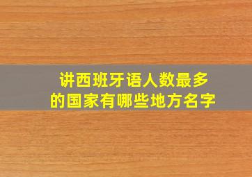 讲西班牙语人数最多的国家有哪些地方名字