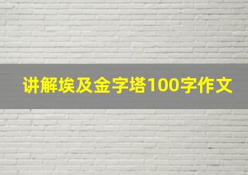 讲解埃及金字塔100字作文