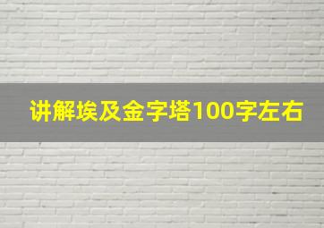 讲解埃及金字塔100字左右