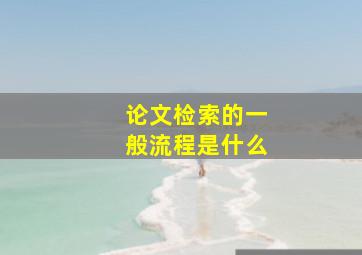 论文检索的一般流程是什么