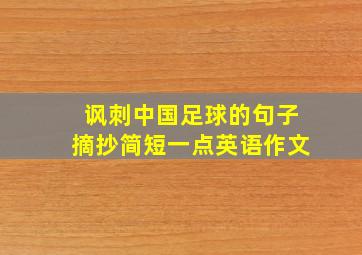 讽刺中国足球的句子摘抄简短一点英语作文