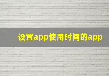 设置app使用时间的app