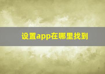 设置app在哪里找到