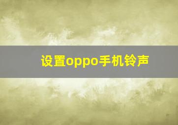 设置oppo手机铃声