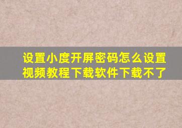 设置小度开屏密码怎么设置视频教程下载软件下载不了