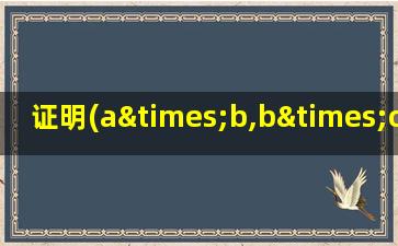 证明(a×b,b×c,c×a)=(a,b,c)