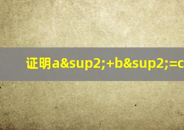 证明a²+b²=c²