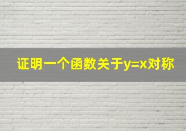 证明一个函数关于y=x对称