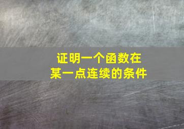 证明一个函数在某一点连续的条件