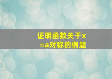 证明函数关于x=a对称的例题