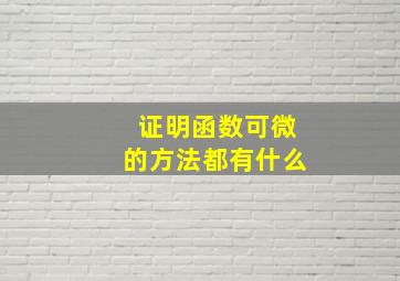 证明函数可微的方法都有什么