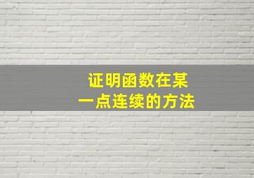 证明函数在某一点连续的方法