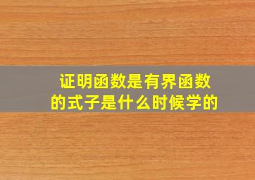 证明函数是有界函数的式子是什么时候学的