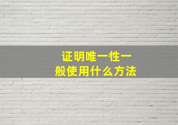 证明唯一性一般使用什么方法