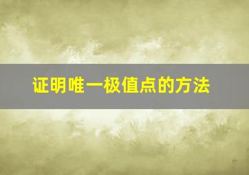 证明唯一极值点的方法