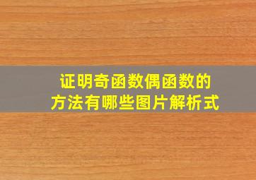 证明奇函数偶函数的方法有哪些图片解析式