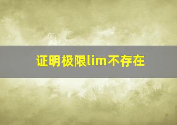 证明极限lim不存在