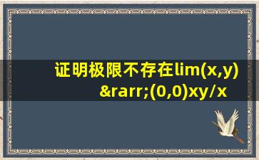 证明极限不存在lim(x,y)→(0,0)xy/xy+x-y