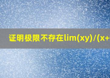 证明极限不存在lim(xy)/(x+y)