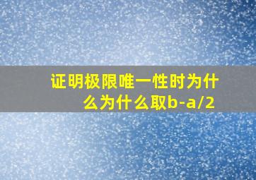 证明极限唯一性时为什么为什么取b-a/2