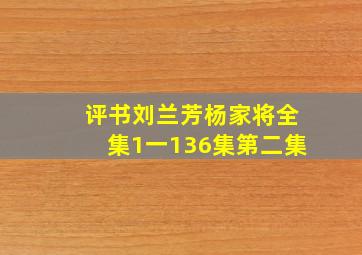 评书刘兰芳杨家将全集1一136集第二集