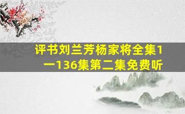 评书刘兰芳杨家将全集1一136集第二集免费听