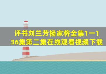 评书刘兰芳杨家将全集1一136集第二集在线观看视频下载