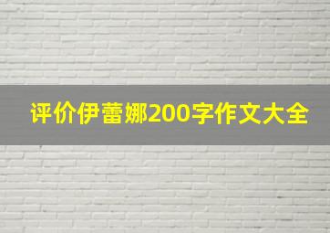 评价伊蕾娜200字作文大全