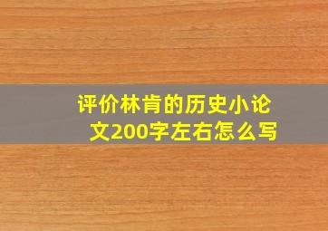 评价林肯的历史小论文200字左右怎么写