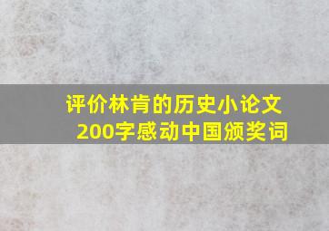 评价林肯的历史小论文200字感动中国颁奖词