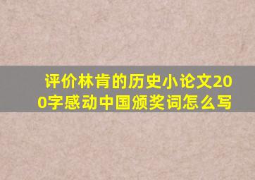 评价林肯的历史小论文200字感动中国颁奖词怎么写