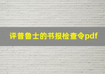 评普鲁士的书报检查令pdf