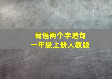 词语两个字造句一年级上册人教版