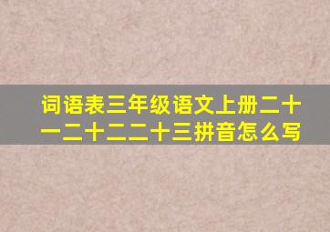 词语表三年级语文上册二十一二十二二十三拼音怎么写