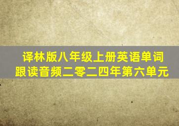 译林版八年级上册英语单词跟读音频二零二四年第六单元