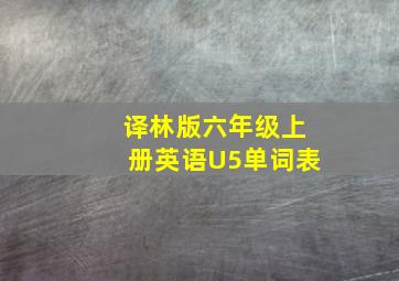 译林版六年级上册英语U5单词表