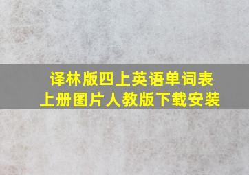 译林版四上英语单词表上册图片人教版下载安装