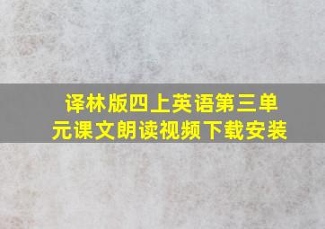 译林版四上英语第三单元课文朗读视频下载安装