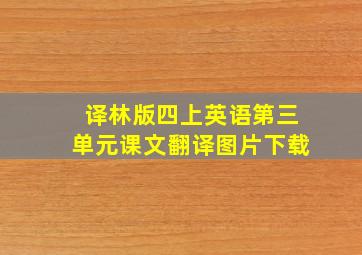 译林版四上英语第三单元课文翻译图片下载