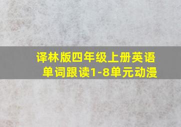 译林版四年级上册英语单词跟读1-8单元动漫