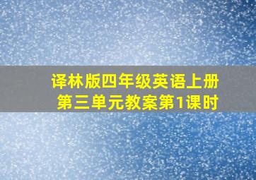 译林版四年级英语上册第三单元教案第1课时