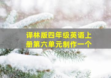 译林版四年级英语上册第六单元制作一个