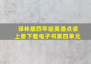 译林版四年级英语点读上册下载电子书第四单元