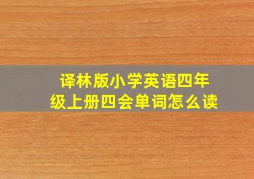 译林版小学英语四年级上册四会单词怎么读