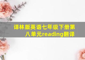 译林版英语七年级下册第八单元reading翻译