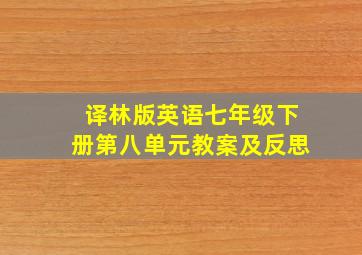 译林版英语七年级下册第八单元教案及反思